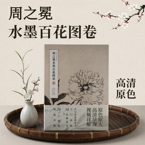 【爆款任选】周之冕水墨百花图卷 绘30余种四季折枝花卉作品展示 高清原大原色经折装附视频精讲 中国画水墨画花卉绘画临摹画册