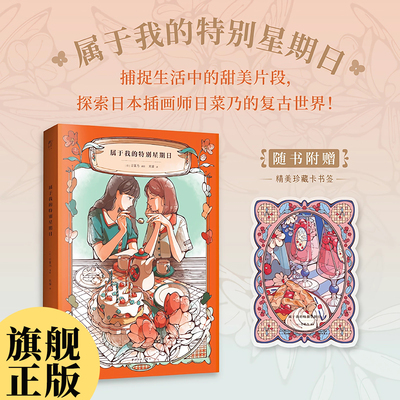 【赠异形珍藏卡】属于我的特别星期日 收录35张精美插图串联温馨治愈的故事 日菜乃传授涂色秘籍学习指导 知名插画师首部涂色书籍