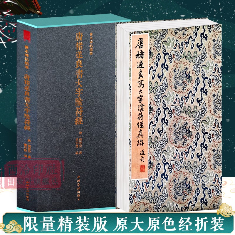唐褚遂良书大字阴符经一版一印