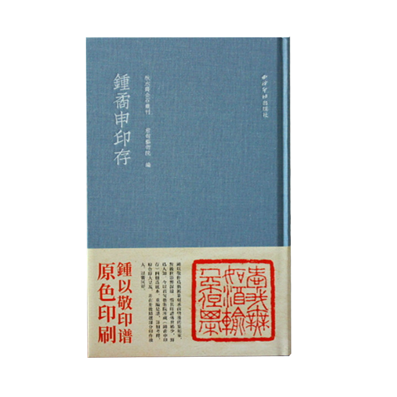 钟矞申印存蓝色布面精装本