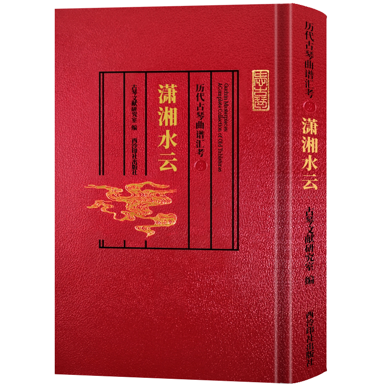 历代古琴曲谱汇考潇湘水云