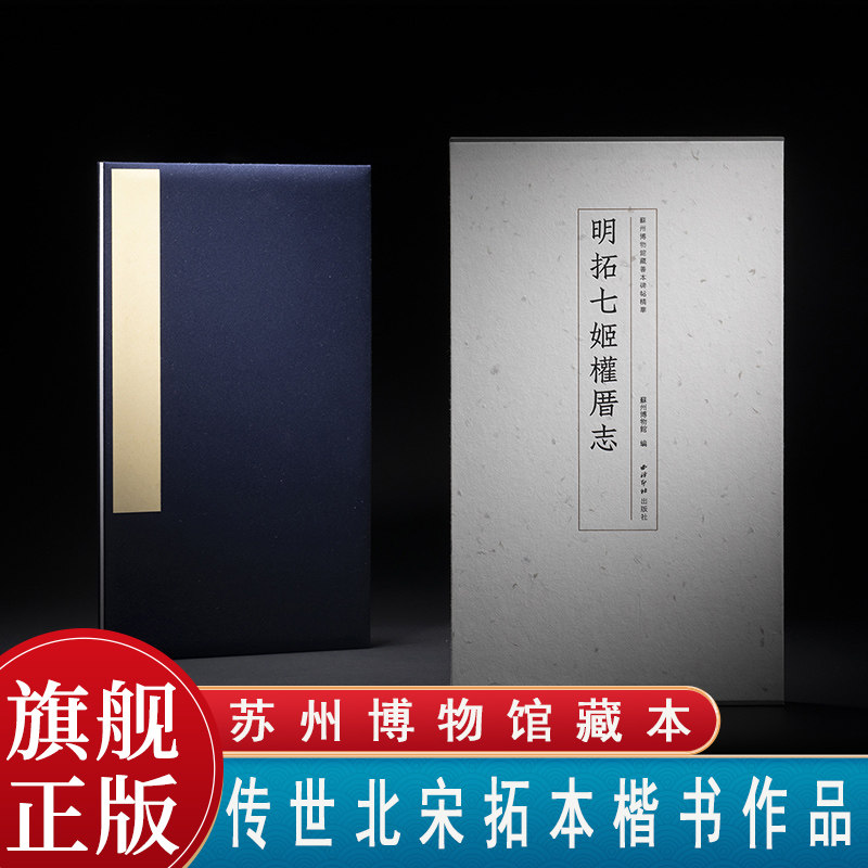 明拓七姬权厝志 苏州博物馆藏善本 传世公认北宋拓本名家楷书毛笔书法临摹字帖 历代名家经典原大原色高清原碑帖收藏鉴赏西泠印社
