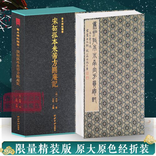米芾书《杭州龙井山方圆庵记》的原色精印本