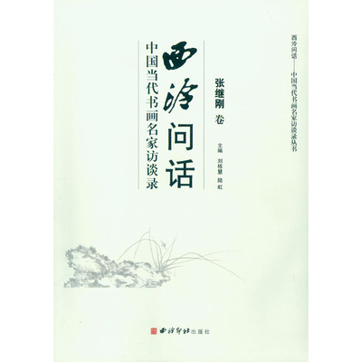 西泠问话 中国当代书画名家访谈录张继刚卷 讲述张继刚的学术思想及艺术创作书画艺术理论艺术评论书法绘画研究书 西泠印社出版社