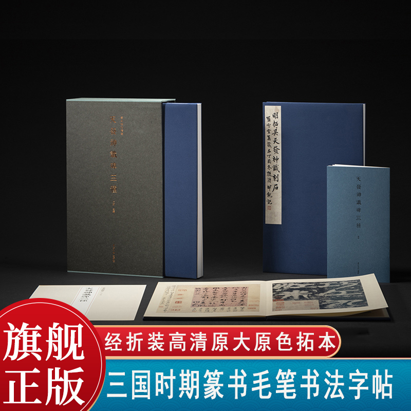 善本碑帖精华·天发神谶碑三种