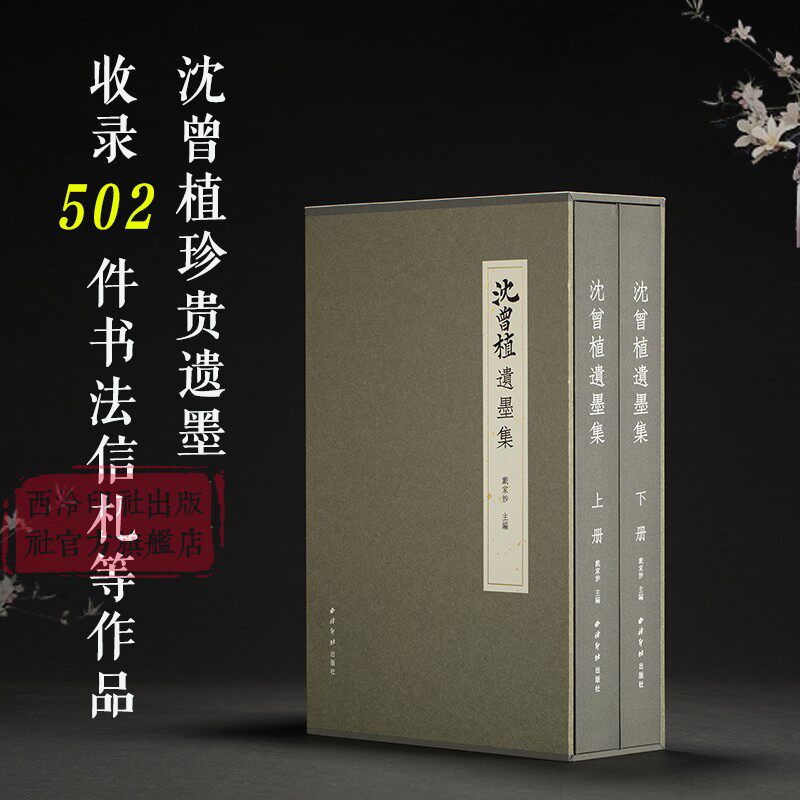 沈曾植遗墨集全两册套装