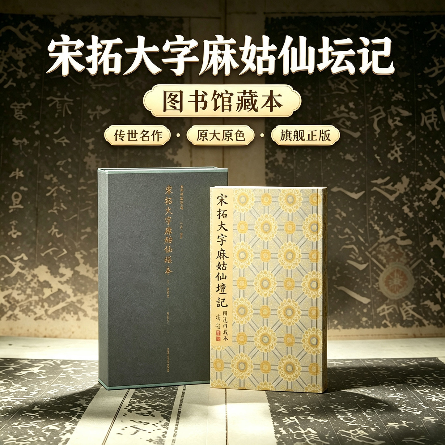宋拓大字麻姑仙坛记 何绍基旧藏本一版一印善本碑帖精华 经折装帧高清碑帖原大原色拓本墨迹本收藏 楷书毛笔书法字帖临摹入门范本