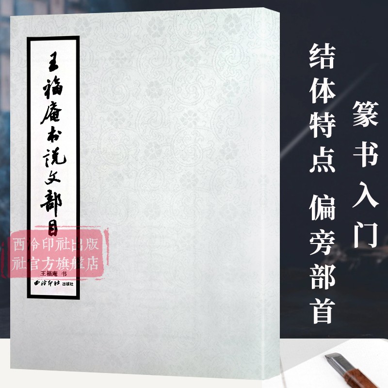 王福庵书说文部目 篆书毛笔字帖书籍成人学生古帖临摹练习贴小篆入门作品集繁体旁注小篆写法基本笔画部首技法教程 西泠印社出版社