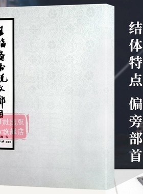 【爆款任选】王福庵书说文部目 篆书毛笔字帖书籍成人学生古帖临摹练习贴小篆入门作品集繁体旁注小篆写法基本笔画部首技法教程书