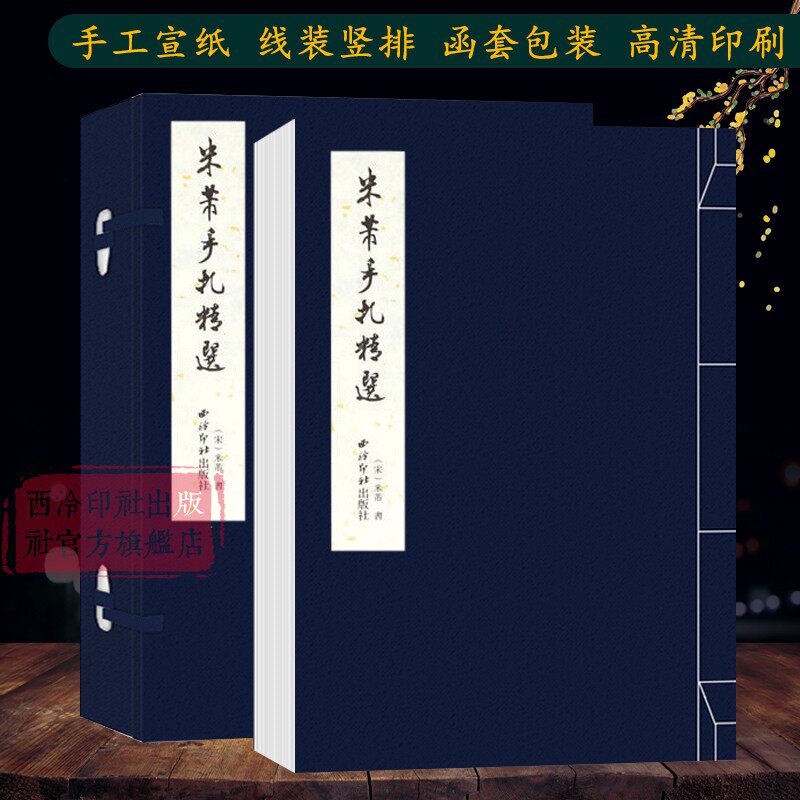 【旗舰正版】米芾手札精选 手工宣纸线装繁体竖排墨迹本 行书毛笔书法字帖成人初学者软笔书法原碑帖入门临摹范本 西泠印社出版社