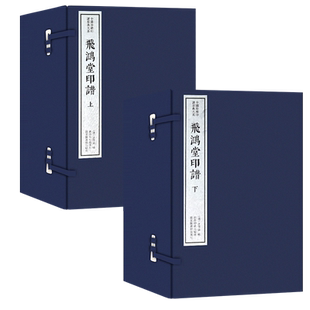 【旗舰正版】飞鸿堂印谱上下二函十册 手工宣纸线装函套包装篆刻临摹本 唐宋明清官印近代学术印谱收藏鉴赏 中国珍稀印谱原典大系