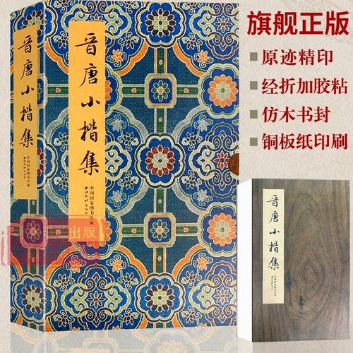 晋唐小楷集图书馆藏版本