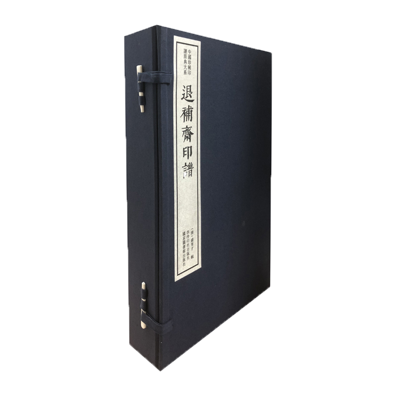 退补斋印谱一函三册 手工宣纸线装函套包装篆刻临摹本 中国珍稀印谱原典大系 历代名家篆刻印谱印章精选临摹收藏鉴赏书 西泠印社