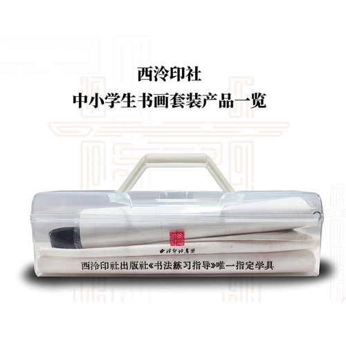 西泠印社中小学生书画套装