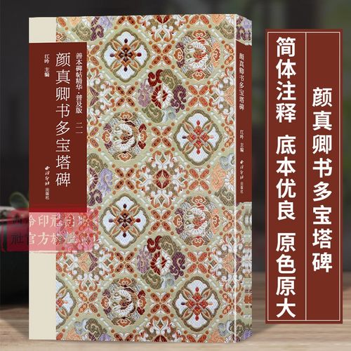 颜真卿书多宝塔碑 善本碑帖精华普及版系列第三辑 高清碑帖原大原色碑刻临摹范本 颜真卿楷书毛笔书法字帖收藏临习 西泠印社出版社