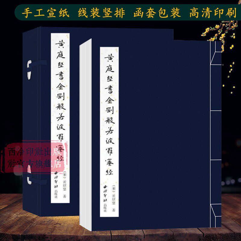 黄庭坚书金刚般若波罗蜜 手工宣纸古法线装竖排墨迹本 黄庭坚小楷毛笔书法初学者入门字帖书法爱好者临摹收藏鉴赏西泠印社出版社