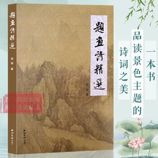 题画诗精选 精选中国古代古诗文古典文学古诗词诗歌作品集 五言诗词课外阅读学生诗词朗诵教材古代文学艺术理论书 西泠印社出版社