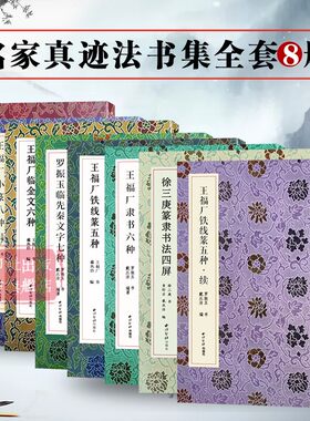 名家真迹法书集王福厂、罗振玉