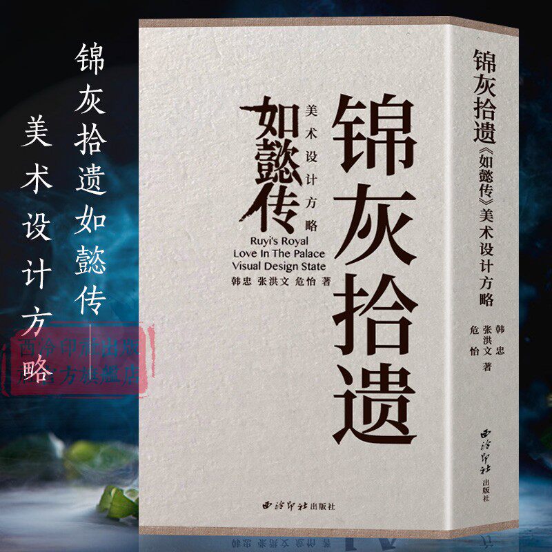锦灰拾遗如懿传-美术设计方略 影视制作设计高度呈现清代建筑场景及文化特色附设计施工图纸 美术专业设计参考用书西泠印社出版社