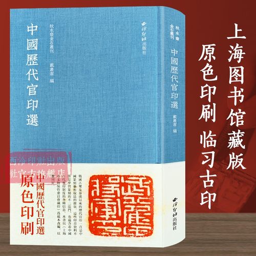 【爆款任选】中国历代官印选 秋水斋金石丛刊 中国古代篆刻印谱收藏鉴赏 战国秦汉及三国时期古玺印官印临摹范本 临习古印篆刻教材