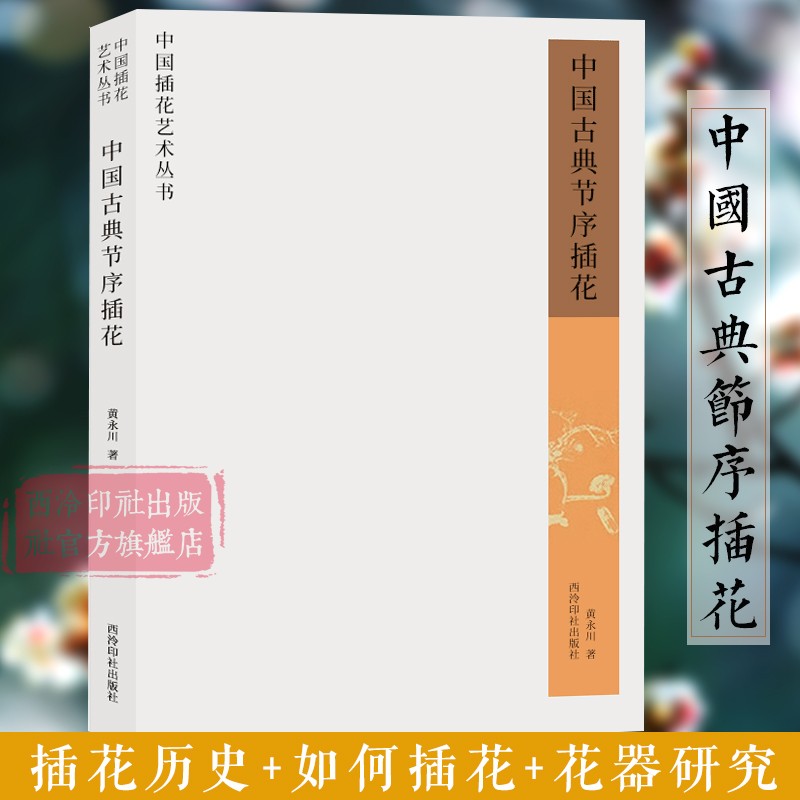 中国古典节序插花 中国唐明清等历代插花发展简史花艺时令节气讲解插花入门教学古典插花艺术专业学生教材教程书籍 西泠印社出版社 书籍/杂志/报纸 工艺美术（新） 原图主图