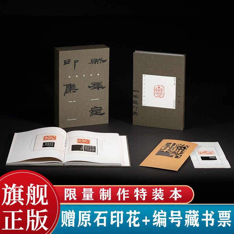 【特装本】然犀室印集全套两册 尚古金石书画丛刊&middot;原石高清拍摄裸背设计便于平摊 来楚生篆刻印谱印章肖形印为主收藏临摹鉴赏西泠