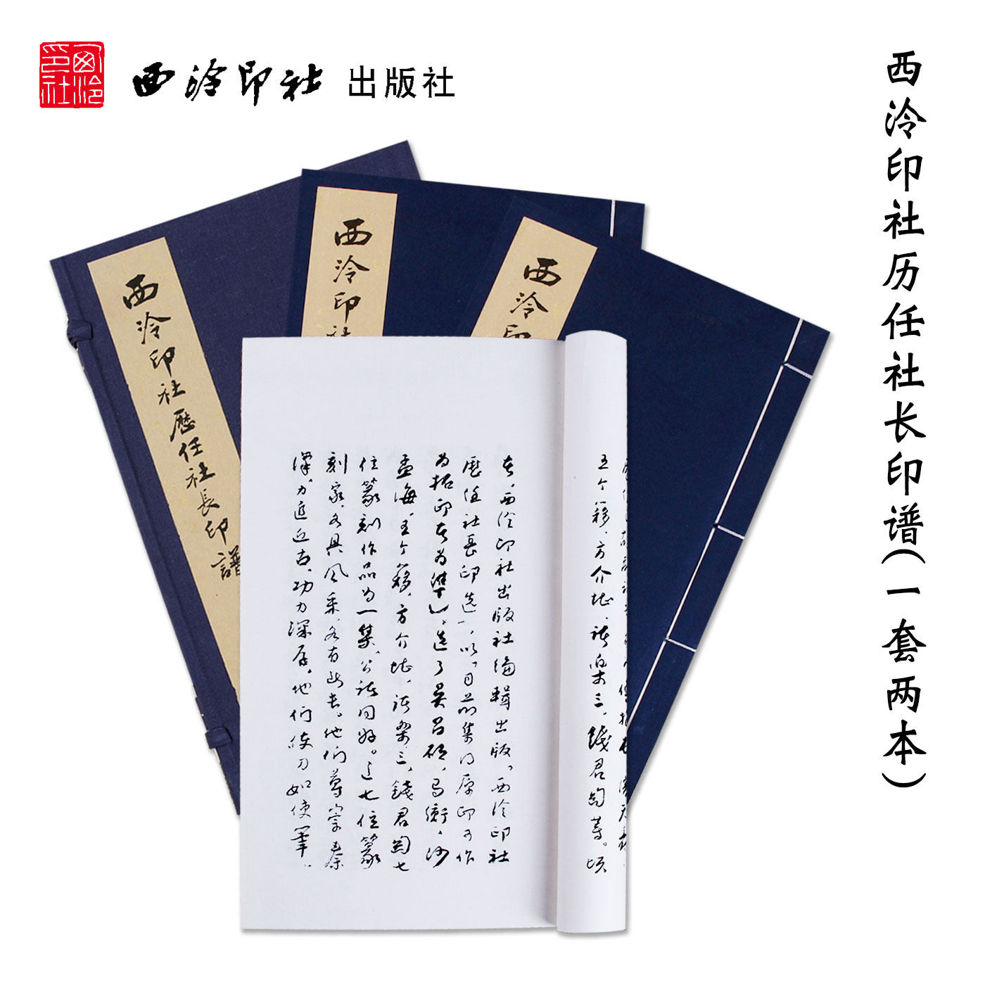 西泠印社历任社长印谱1函2册 宣纸线装书 印学包含篆刻艺术,古文字学