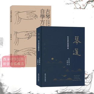 琴道+古琴自学方法全2册 历代古琴介绍指法要诀琴谱五音十三徽研究 古琴七弦琴介绍琴谱曲考翻译技法入门教程资料文献参考用书