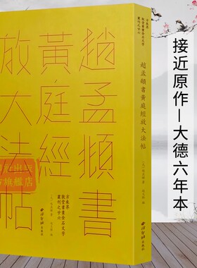 赵孟頫书黄庭经放大法帖 方来界敦堂书画金石文字丛刊之廿六 大德六年本高清印刷接近原作赵孟頫小楷楷书毛笔书法字帖临摹收藏范本
