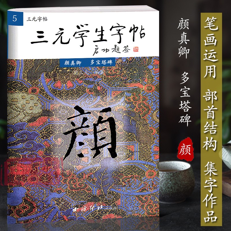 学生楷书字帖 轻松掌握笔法