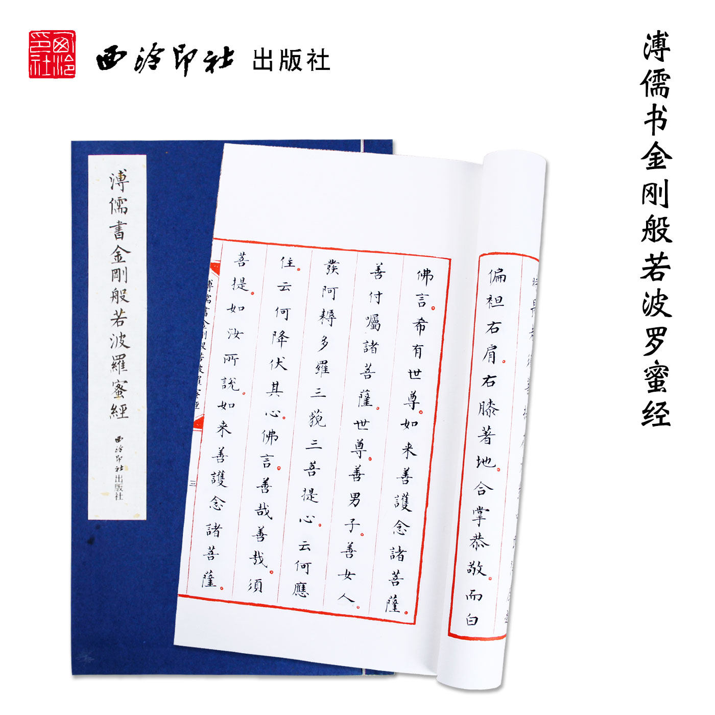 溥儒书金刚般若波罗蜜经 手工宣纸古法线装竖排墨迹本 溥儒小楷毛笔书法初学者入门习字帖书法爱好者临摹收藏鉴赏 西泠印社出版社