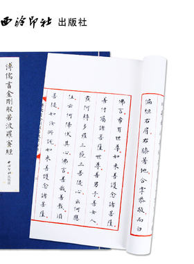 溥儒书金刚般若波罗蜜经 手工宣纸古法线装竖排墨迹本 溥儒小楷毛笔书法初学者入门习字帖书法爱好者临摹收藏鉴赏 西泠印社出版社