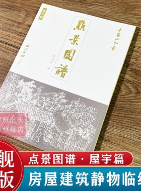 中国山水画点景图谱—屋宇篇 杨光宇著 传统文化水墨画房屋建筑静物画册临摹鉴赏 山水画是中国画的重要组成部分 西泠印社出版社