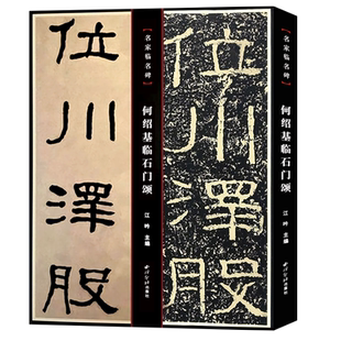 何绍基临石门颂 何绍基书法中国碑帖名品译文注释繁体旁注名家临名碑毛笔字帖书法临摹古帖 隶书入门原碑字帖教材 西泠印社出版社