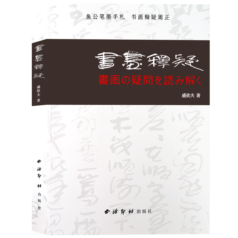 书画释疑（中日双语）