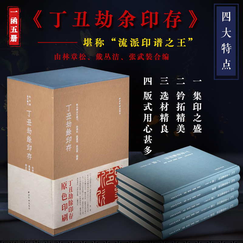 丁丑劫余印存一函五册西泠印社