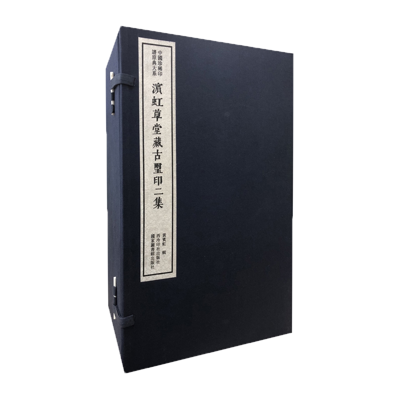 滨虹草堂藏古玺印二集一函八册 手工宣纸线装彩色影印篆刻临摹本 中国珍稀印谱原典大系 历代名家篆刻印谱印章临摹收藏鉴赏 西泠印