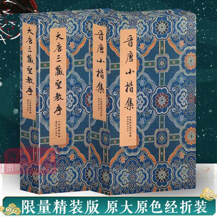 晋唐小楷集+大唐三藏圣教序全2册 黄庭经/乐毅论/宣示表/洛神赋 王羲之王献之虞世南等名家经折装楷书毛笔书法字帖临摹收藏鉴赏书