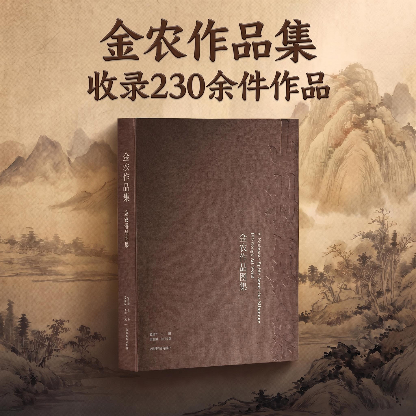 【导读册限量30本,送完即止】山林气象:金农特展图录 收录全国二十家文博机构230余件书画作品与文献原大原色金农绘画代表作品集