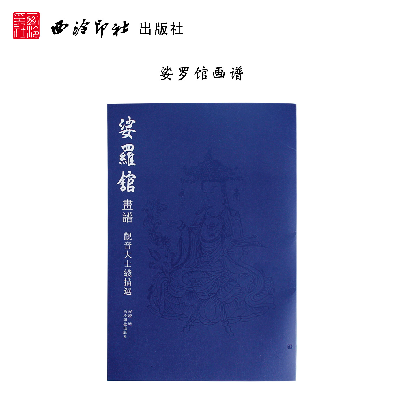 观音 佛像 白描技法 可每页撕下