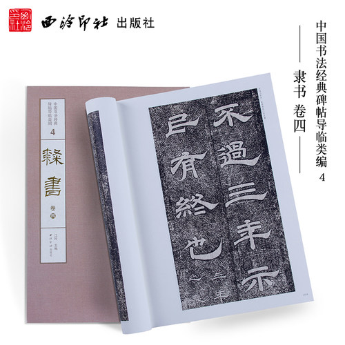 唐玄宗石台孝经隶书卷四