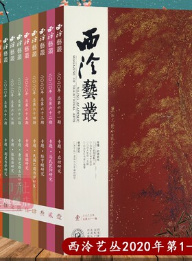 西泠艺丛12本套装 2020年1-12期 总第61-72期 西泠印社社刊 书法碑帖字帖篆刻印章印谱赏析及学术研究讲解社员近作 西泠印社出版社