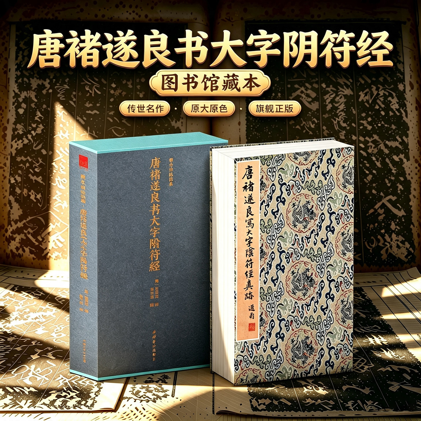 唐褚遂良书大字阴符经一版一印
