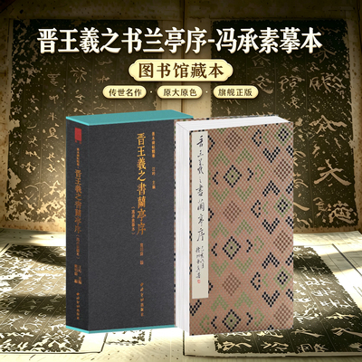 晋王羲之书兰亭序-冯承素摹本一版一印 善本碑帖精华 经折装高清原碑帖原大原色收藏 王羲之行书毛笔书法入门字帖临摹范本西泠印社