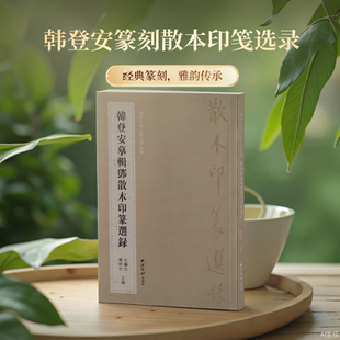 韩登安摹辑邓散木印篆选录 韩登安书法篆刻课图稿 原色原大出版手稿原貌怀念恩师教诲助力后学者查阅 书法篆刻学习临摹参考书籍