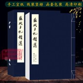 旗舰正版 行书毛笔书法字帖成人初学者软笔书法原碑帖入门临摹范本 苏轼手札精选 手工宣纸线装 繁体竖排墨迹本 西泠印社出版 社
