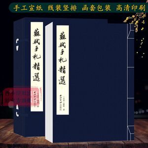 旗舰正版苏轼手札精选宣纸线装