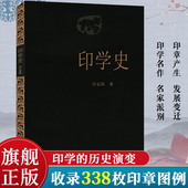 名家名作 古代印章鉴赏收藏图集 工具技法基础入门知识教程书 西泠印社出版 社 沙孟海著中国印章篆刻起源发展史 印学派别 印学史