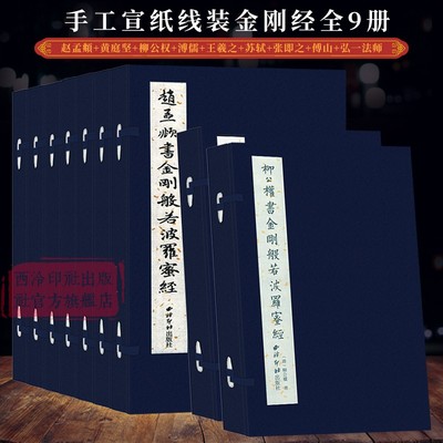 金刚般若波罗蜜经全8册赵孟頫