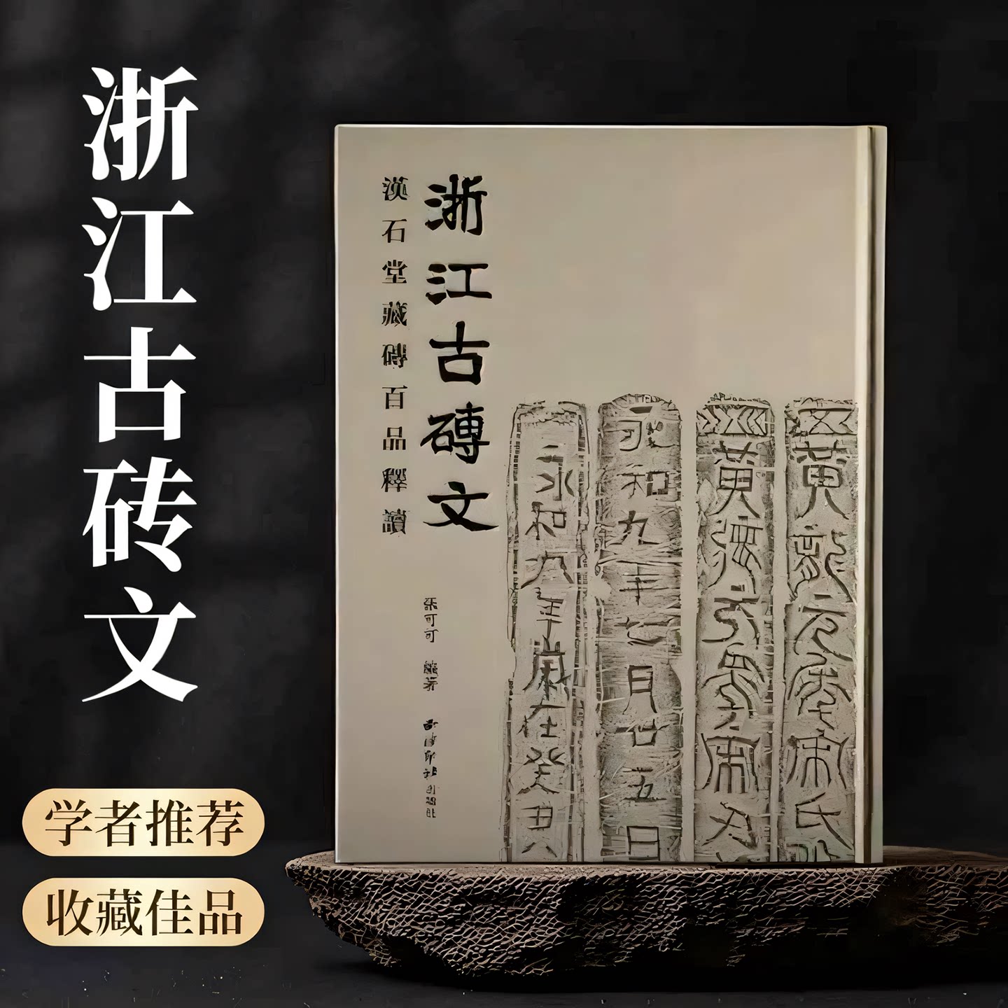 浙江古砖文—汉石堂藏砖百品释读 精选汉石堂近五百种藏砖中的一百一十六种凡一百六十四方 历代书法篆刻砖文临摹本西泠印社出版社